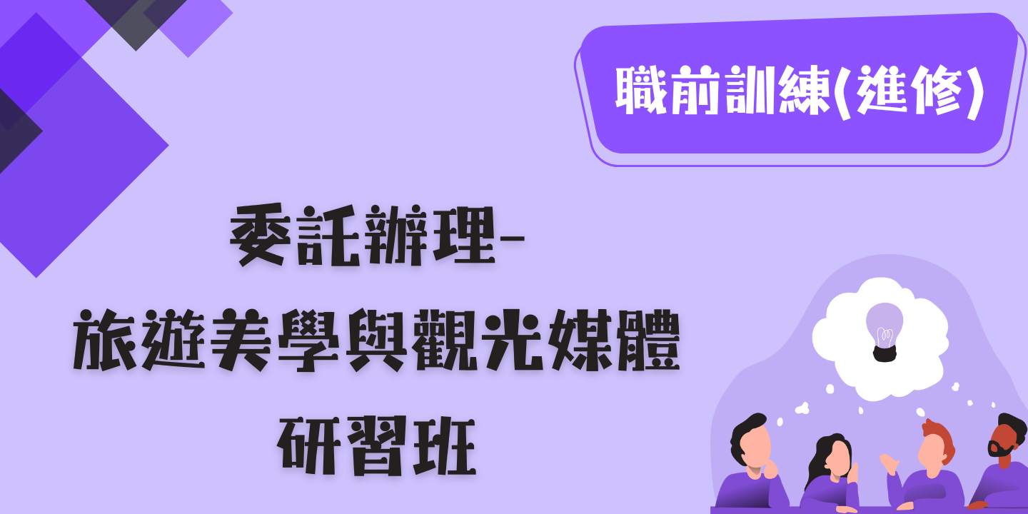 旅遊美學與觀光媒體研習班 圖片
